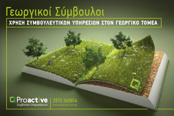 Proactive Παροχή γεωργικών συμβουλών από την PROACTIVE