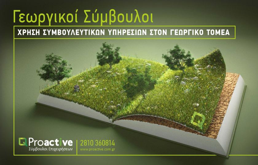 Proactive Παροχή γεωργικών συμβουλών από την PROACTIVE