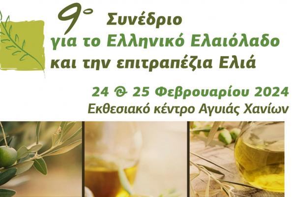 Proactive Συμμετοχή της Proactive A.E. στο  Συνέδριο για το Ελληνικό Ελαιόλαδο και την επιτραπέζια  Ελιά