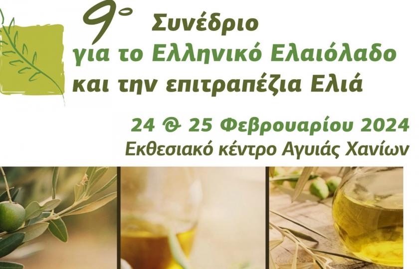 Proactive Συμμετοχή της Proactive A.E. στο  Συνέδριο για το Ελληνικό Ελαιόλαδο και την επιτραπέζια  Ελιά