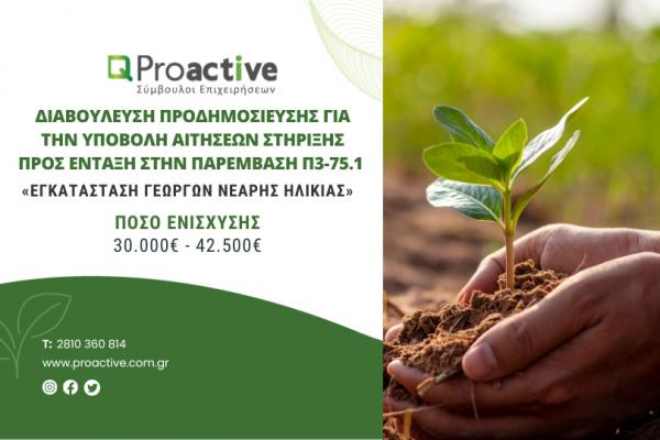 Proactive Διαβούλευση Προδημοσίευσης για την Υποβολή Αιτήσεων Στήριξης προς ένταξη στην Παρέμβαση  Π3-75.1 «Εγκατάσταση Γεωργών Νεαρής Ηλικίας»