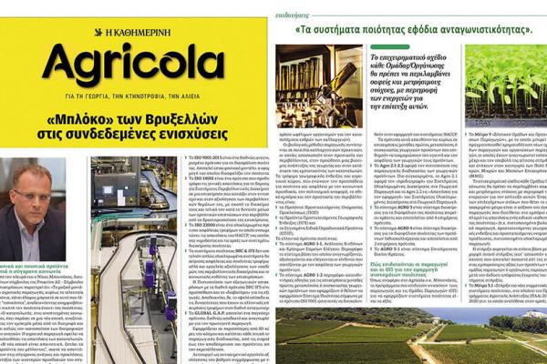 Proactive «Τα συστήματα ποιότητας εφόδια ανταγωνιστικότητας». Συνέντευξη του Διευθύνοντος Συμβούλου της Proactive AE-Σύμβουλοι Επιχειρήσεων, Νίκου Μπουνάκη, στο περιοδικό Agricola της Καθημερινής.