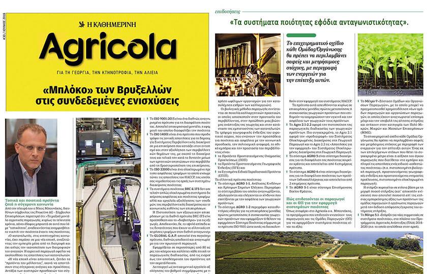 Proactive «Τα συστήματα ποιότητας εφόδια ανταγωνιστικότητας». Συνέντευξη του Διευθύνοντος Συμβούλου της Proactive AE-Σύμβουλοι Επιχειρήσεων, Νίκου Μπουνάκη, στο περιοδικό Agricola της Καθημερινής.