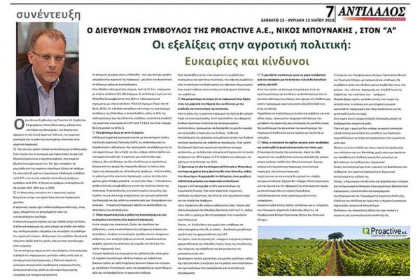 Proactive «Οι εξελίξεις στην αγροτική πολιτική: Ευκαιρίες και κίνδυνοι». Συνέντευξη του Διευθύνοντος Συμβούλου της Proactive AE-Σύμβουλοι Επιχειρήσεων, Νίκου Μπουνάκη στην εφημερίδα