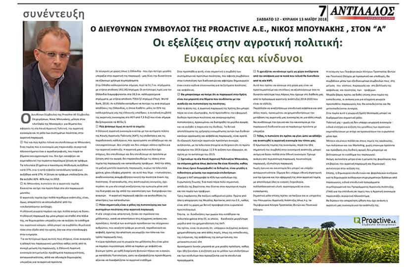 Proactive «Οι εξελίξεις στην αγροτική πολιτική: Ευκαιρίες και κίνδυνοι». Συνέντευξη του Διευθύνοντος Συμβούλου της Proactive AE-Σύμβουλοι Επιχειρήσεων, Νίκου Μπουνάκη στην εφημερίδα