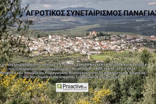 Proactive Ο Αγροτικός Συνεταιρισμός Ελαιοπαραγωγών Παναγιάς σε συνεργασία με την Proactive AE - Σύμβουλοι Επιχειρήσεων, δημιούργησαν οπτικοακουστικό υλικό που αφορά όλα τα στάδια παραγωγής του ελαιολάδου.