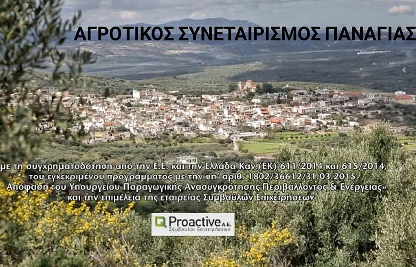 Proactive Ο Αγροτικός Συνεταιρισμός Ελαιοπαραγωγών Παναγιάς σε συνεργασία με την Proactive AE - Σύμβουλοι Επιχειρήσεων, δημιούργησαν οπτικοακουστικό υλικό που αφορά όλα τα στάδια παραγωγής του ελαιολάδου.