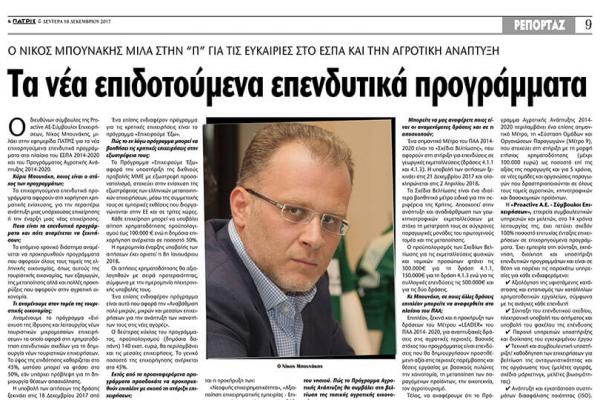 Proactive Ο Διευθύνων Σύμβουλος της Proactive AE- Σύμβουλοι Επιχειρήσεων, Νίκος Μπουνάκης, μιλά στην εφημερίδα