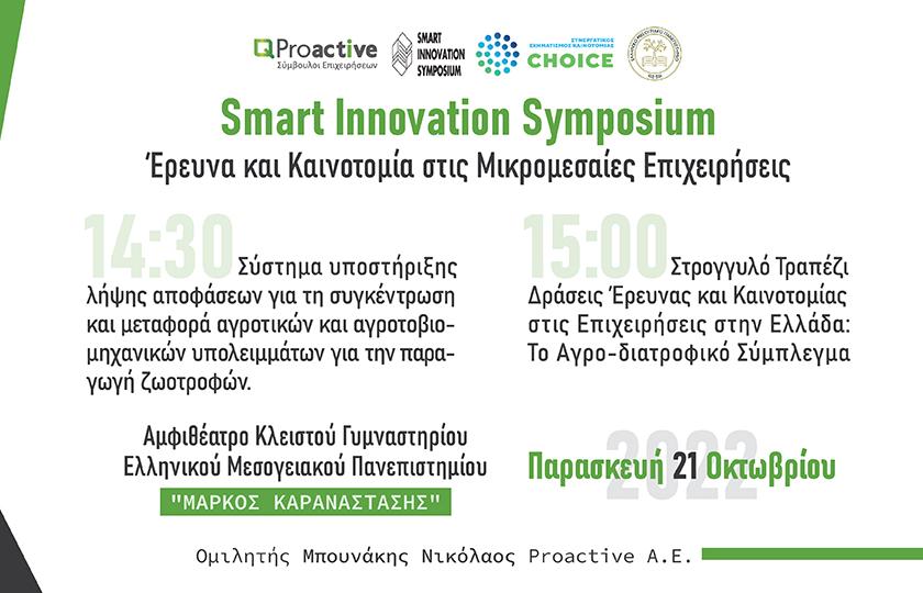 Proactive Smart Innovation Symposium : Έρευνα και Καινοτομία στις Μικρομεσαίες Επιχειρήσεις