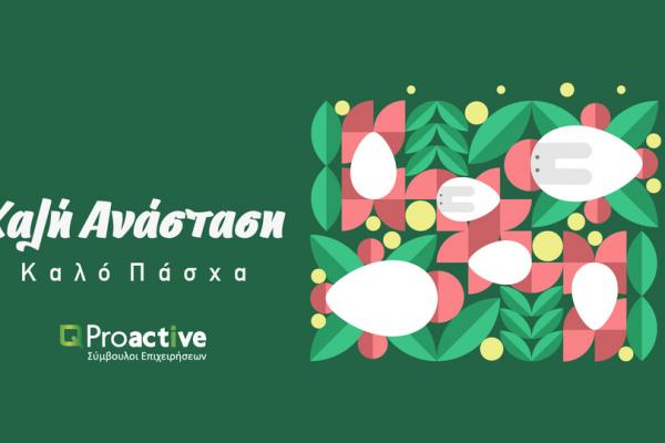 Proactive Η Proactive - Σύμβουλοι επιχειρήσεων σας εύχονται Καλό Πάσχα!