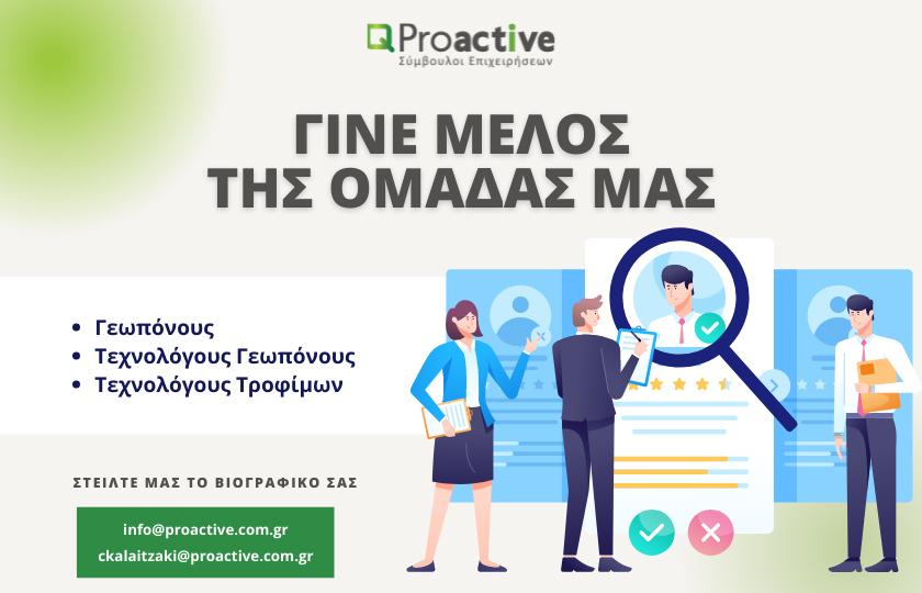 Proactive αναζητάμε συνεργάτες