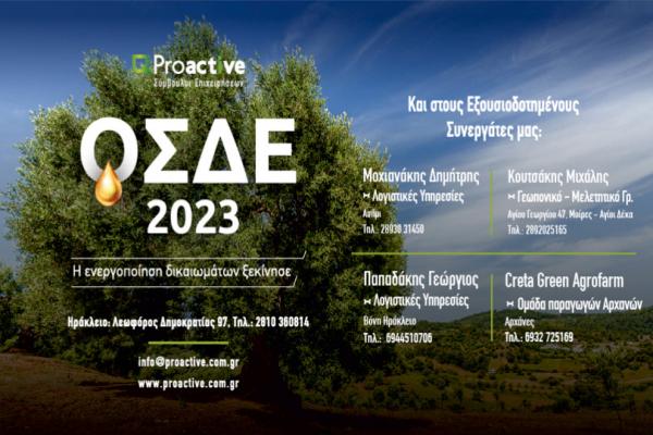 Proactive Έναρξη του ΟΣΔΕ 2023