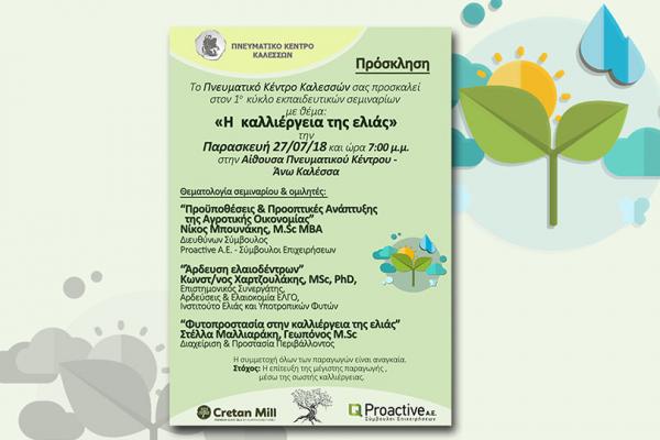 Proactive Οργάνωση εσπερίδας με θέμα την Αγροτική Ανάπτυξη και την Ελαιοκαλλιέργεια.