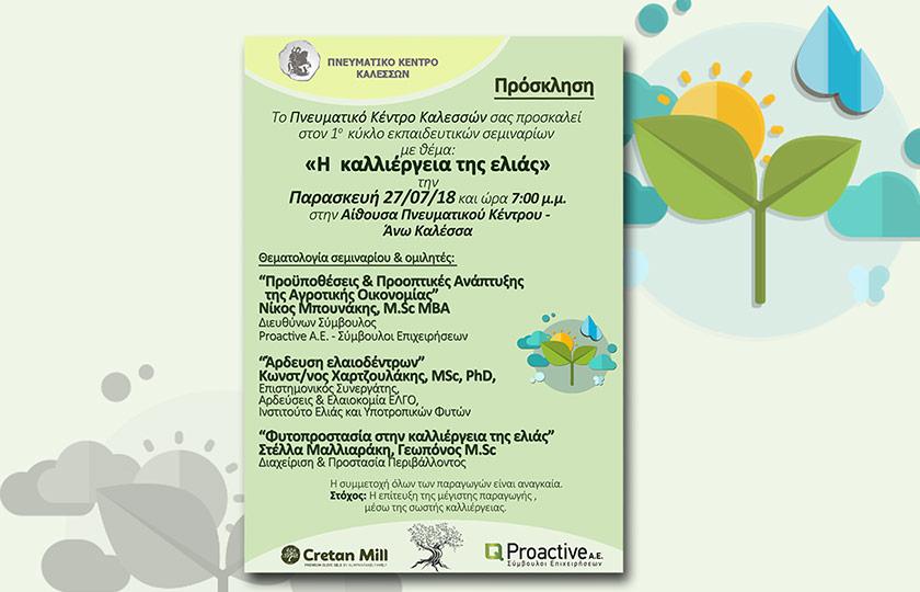 Proactive Οργάνωση εσπερίδας με θέμα την Αγροτική Ανάπτυξη και την Ελαιοκαλλιέργεια.