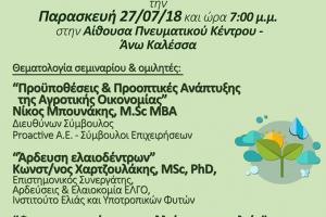 Proactive Οργάνωση εσπερίδας με θέμα την Αγροτική Ανάπτυξη και την Ελαιοκαλλιέργεια.