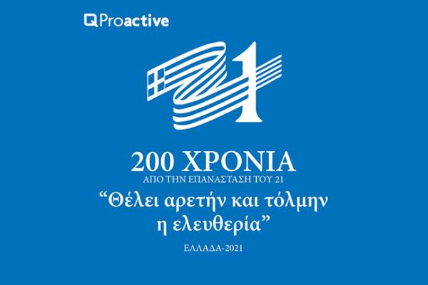Proactive Θέλει αρετήν και τόλμην η ελευθερία