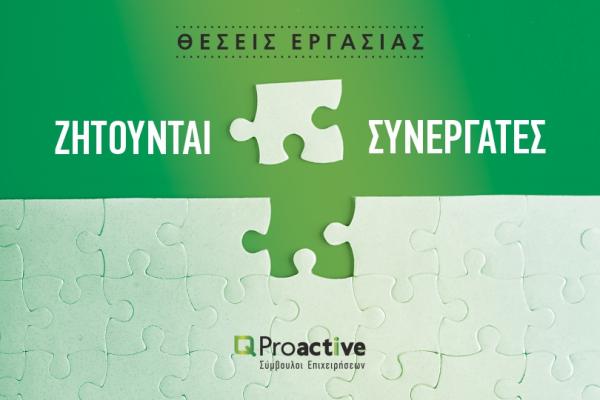 Proactive Αγγελία πρόσληψης