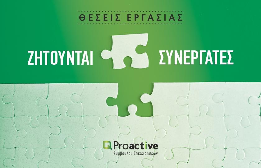Proactive Αγγελία πρόσληψης