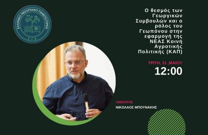 Proactive Ο θεσμός των Γεωργικών Συμβουλών και ο ρόλος του Γεωπόνου στην εφαρμογή της ΝΕΑΣ Κοινή Αγροτικής Πολιτικής (ΚΑΠ)