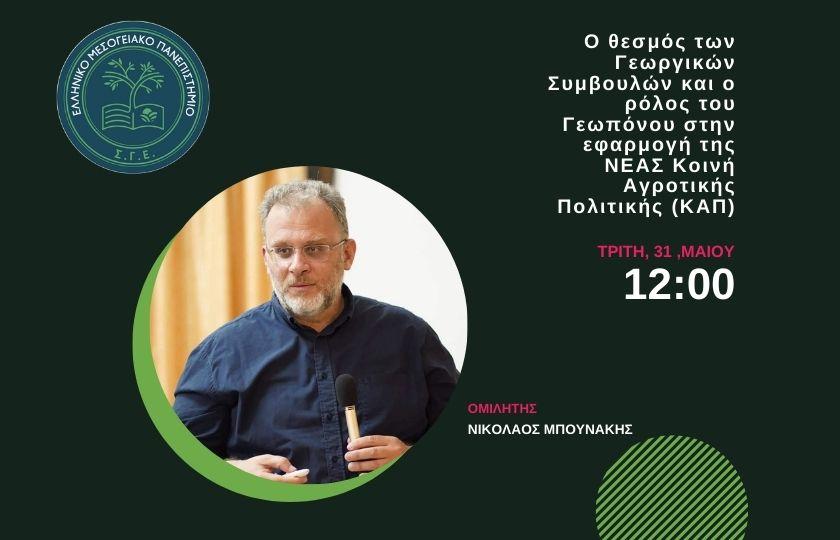 Proactive Ο θεσμός των Γεωργικών Συμβουλών και ο ρόλος του Γεωπόνου στην εφαρμογή της ΝΕΑΣ Κοινή Αγροτικής Πολιτικής (ΚΑΠ)