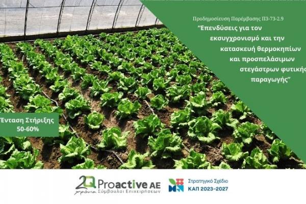 Proactive Προδημοσίευση Παρέμβασης Π3-73-2.9 «Επενδύσεις για τον εκσυγχρονισμό και την κατασκευή θερμοκηπίων και προσπελάσιμων στεγάστρων φυτικής παραγωγής»