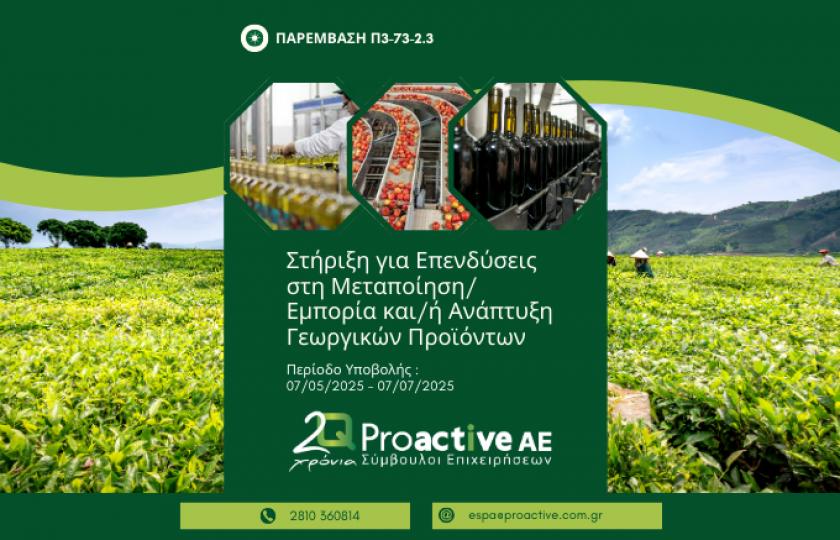 Proactive Παρέμβαση Π3-73-2.3 «Στήριξη για επενδύσεις στη μεταποίηση/εμπορία και/ή ανάπτυξη γεωργικών προϊόντων