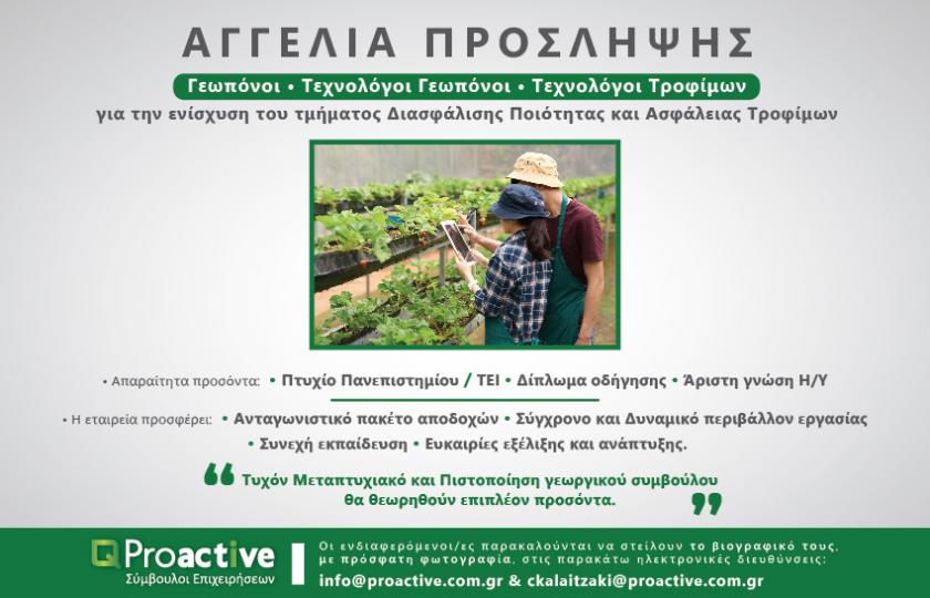 Proactive ΑΓΓΕΛΙΑ ΠΡΟΣΛΗΨΗΣ