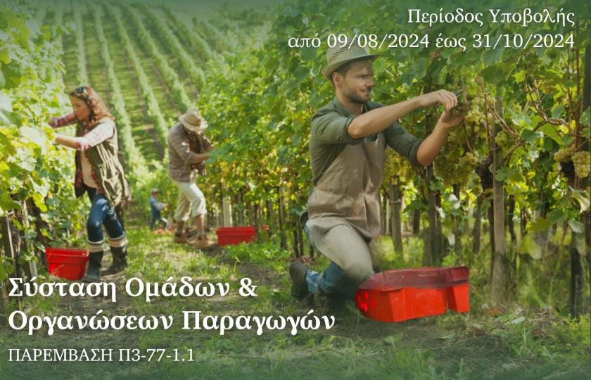 Proactive Σύσταση Ομάδων & Οργανώσεων Παραγωγών