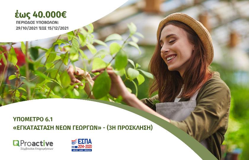 Proactive ΥΠΟΜΕΤΡΟ 6.1 -